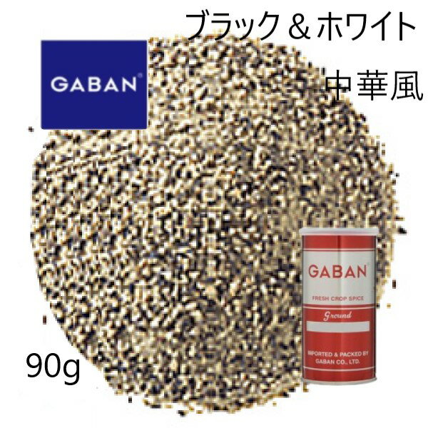 ギャバン(GABAN)ブラック＆ホワイト 中華風90g