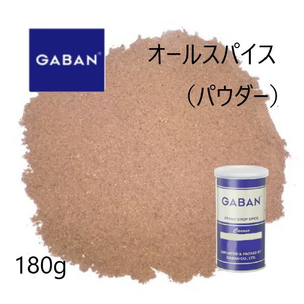 ギャバン(GABAN)オールスパイス パウダー180g