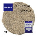 ギャバン（GABAN）ブラックペッパー パウダー1kg