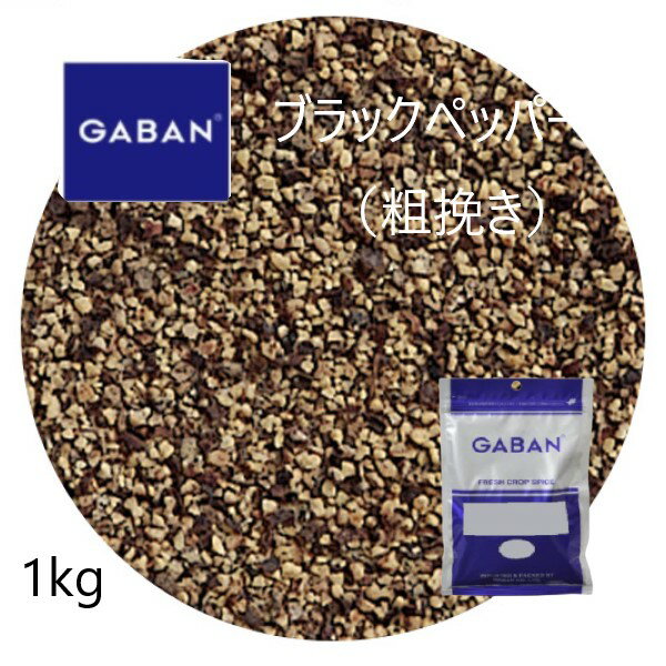 ◎ギャバン（GABAN）ブラックペッパー粗挽1kg 1