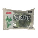◎【冷凍】富士通商 菜の花 500g
