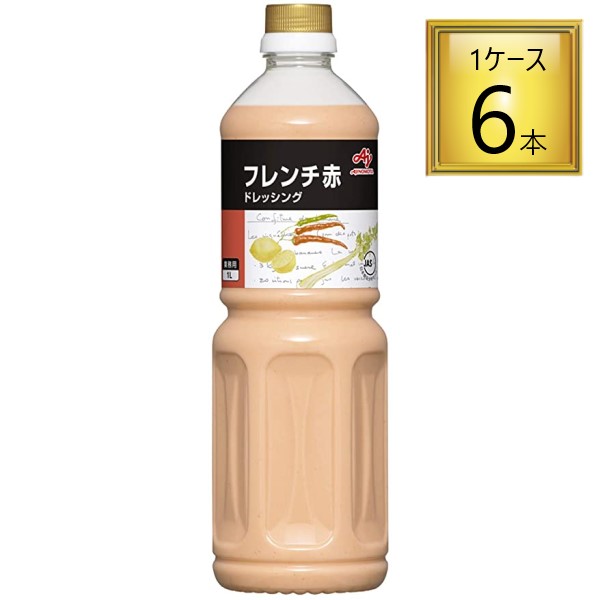 ◎味の素 フレンチドレッシング 赤 1L×6本【1ケース】