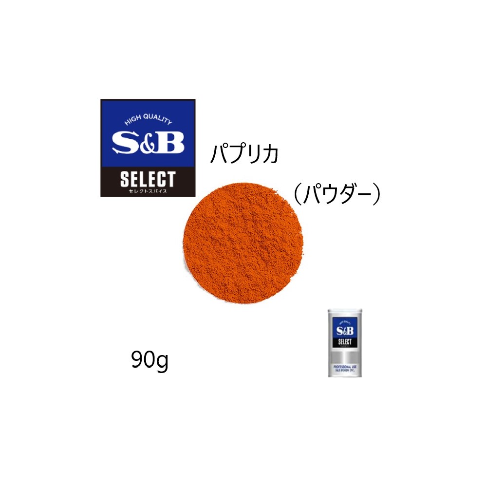 1)名称：調味料 2)原材料名：パプリカ 3)内容量：90g　　 4)賞味期限：開封後お早めにお召し上がりください　　 5)保存方法：開封後は密閉して暗所に保管　　唐辛子の中まで辛みの無い品種「パプリカ」を粉末状にしたもので、色づけ、香りづけなど用途の広いスパイスです。