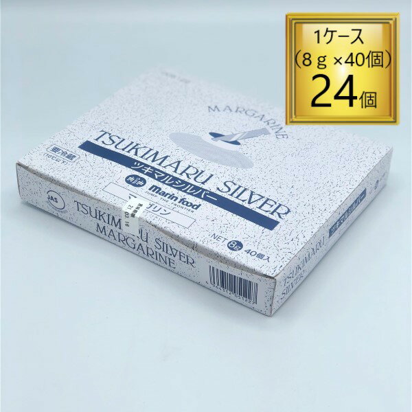 【5/15はP5倍】◎【冷蔵】マリンフード ツキシマシルバーマーガリン 8g× 40個×24入り 【1ケース】