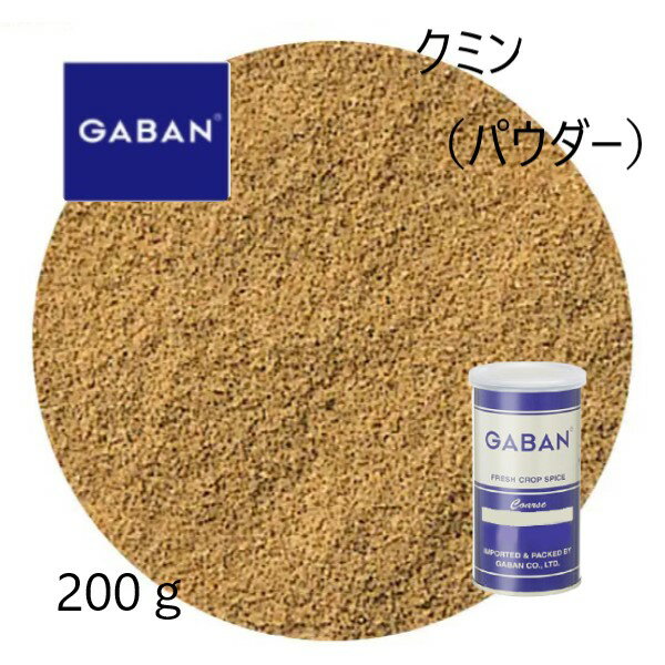 1)名称：調味料 2)原材料名：クミン 3)内容量：200g　　 4)賞味期限：開封後お早めにお召し上がりください　　 5)保存方法：開封後は密閉して暗所に保管　　市販のカレーパウダーに少量のパウダーをプラスするとほのかな苦味が加わり、味に奥行きが生まれる。