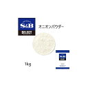 【4/15全品P5倍！】◎S&B(エスビー)セレクト オニオンパウダー 袋1kg