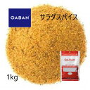 ◎ギャバン(GABAN)サラダスパイス パウダー1kg