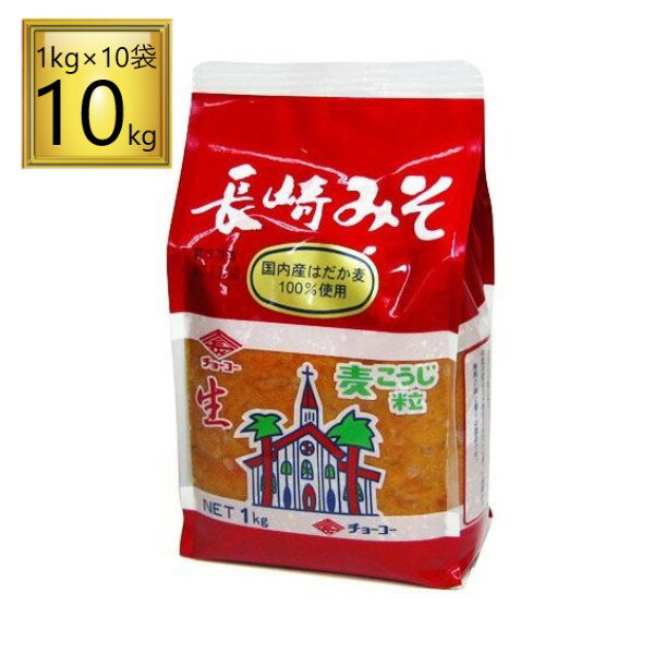 チョーコー 長崎麦みそ 1kg×10個【1ケース】