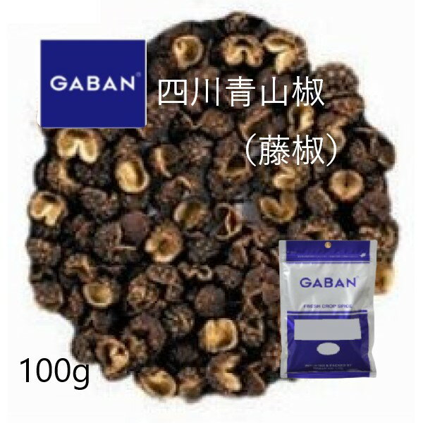 GABAN（ギャバン）『四川青山椒ホール100g袋』