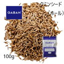 ◎ギャバン(GABAN)クミン ホール100g