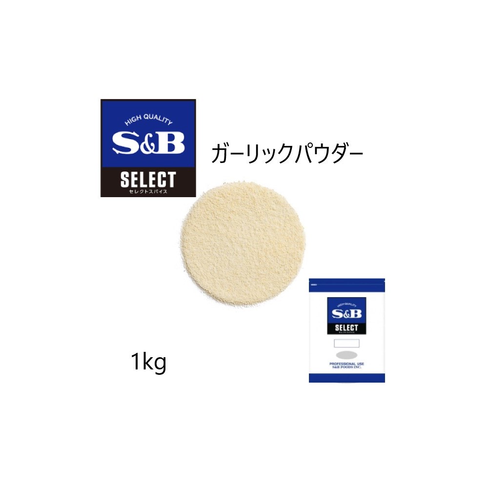 S&B エスビー セレクト ガーリックパウダー≪ガーリック調味料≫ 袋1kg