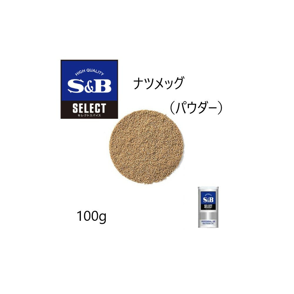 ◎S&B(エスビー) セレクト ナツメグ（パウダー）S缶100g