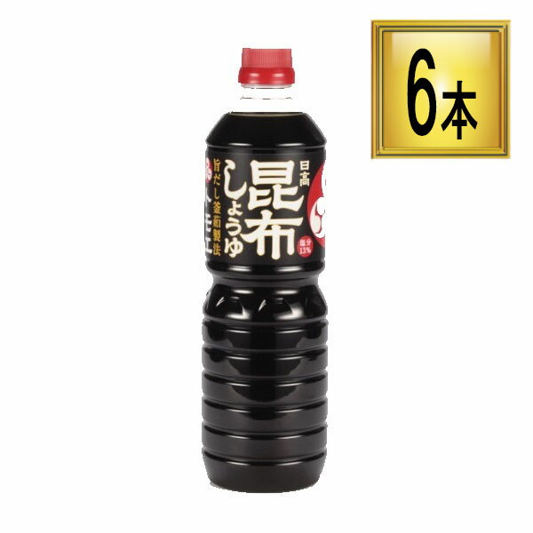 ◎福山醸造 トモエ 日高昆布正油（旨だし釜茹）塩分13％ 1L×6本【1ケース】