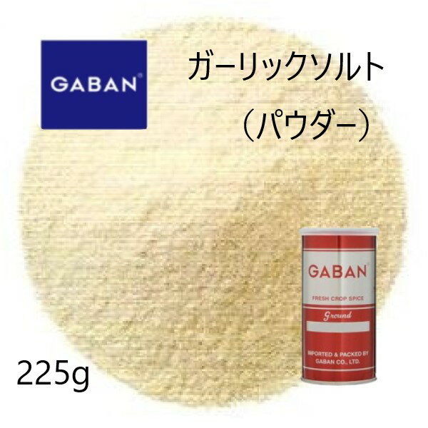 ギャバン(GABAN)ガーリックソルト パウダー225g