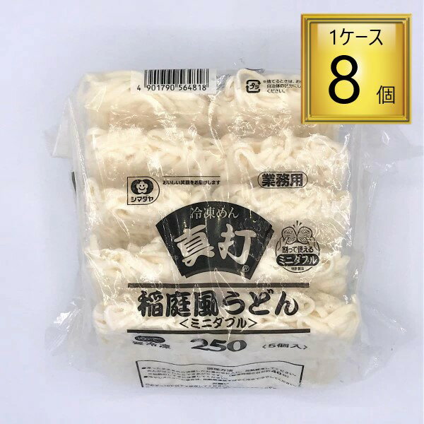 ◎【冷凍】シマダヤ 真打稲庭風うどん（ミニダブル）250g×5食×8袋入り【1ケース】