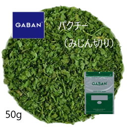 ◎ギャバン(GABAN)パクチー みじん切り50g