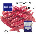 ◎ギャバン(GABAN)カエンペッパー ホール100g