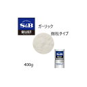 ◎S&B(エスビー)セレクト ガーリック微粒タイプ≪ガーリック調味料≫ L缶400g