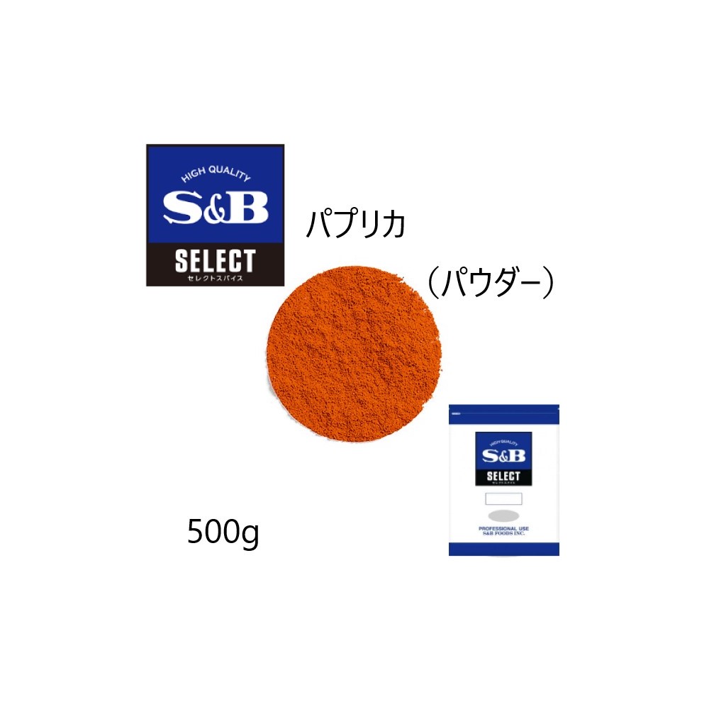 ◎S&B(エスビー)セレクト パプリカ（パウダー）袋500g