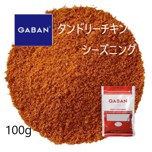 ギャバン(GABAN)タンドリーチキン シーズニング100g 1