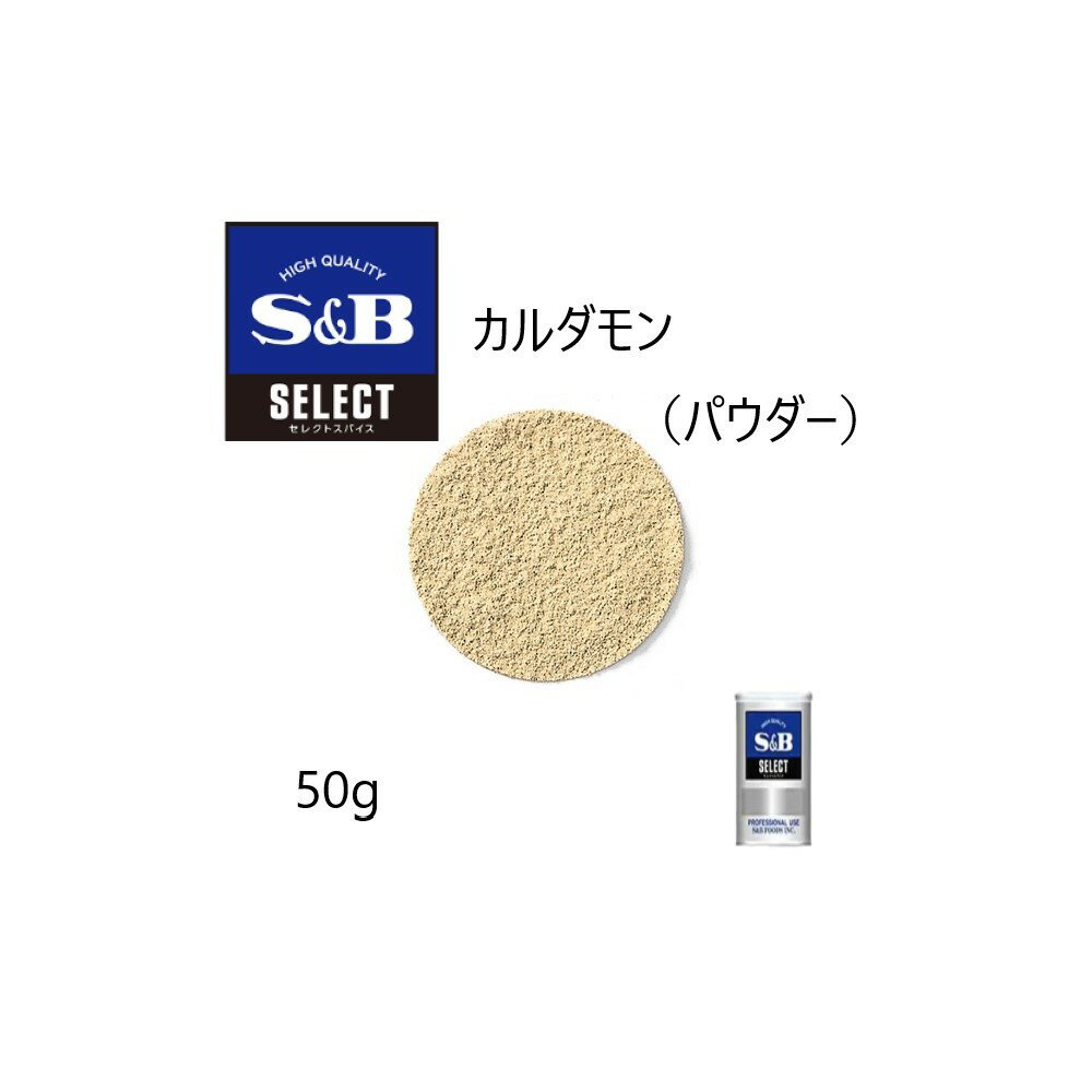 ◎S&B(エスビー)セレクト カルダモン（パウダー）S缶50g