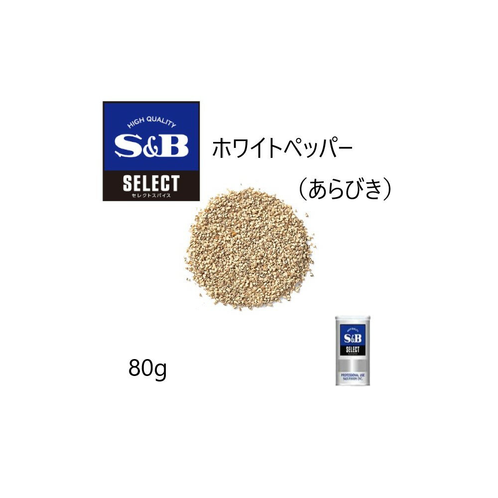 ◎S&B(エスビー)セレクト ホワイトペッパー（あらびき） S缶80g