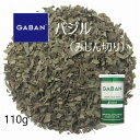 【全品P5倍！9/30・10/1】◎ギャバン(GABAN)バジル みじん切り110g