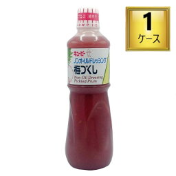 ◎キューピー ノンオイルレッシング 梅づくし 1L×9本【1ケース】