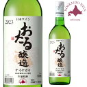 【8/15全品P5倍★】おたる ナイヤガラ 白 720ml 【同一規格12本まで1個口送料】
