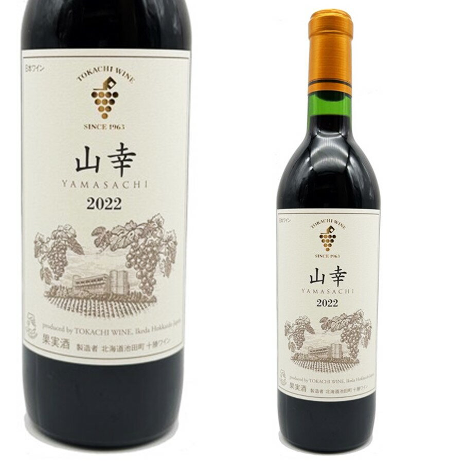 【北海道】十勝ワイン 山幸 赤 720ml 【同一規格12本まで1個口送料】のサムネイル