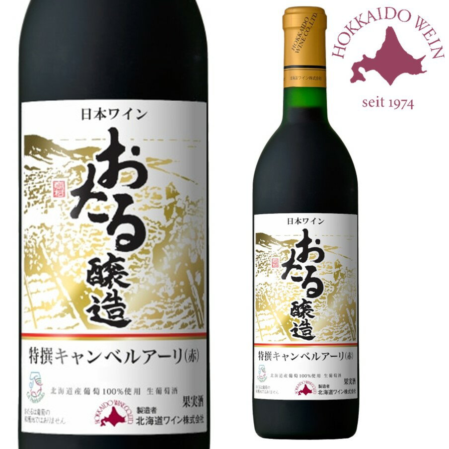 おたる 特撰 キャンベルアーリー 赤 720ml 【同一規格12本まで1個口送料】
