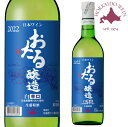 【7/15はP5倍★】おたる 辛口 白 720ml 【同一規格12本まで1個口送料】
