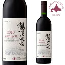 鶴沼 ツヴァイゲルト 2020 赤 750ml 【同一規格12本まで1個口送料】