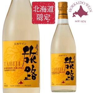 【5/25は全品P5倍★】おたる 北海道限定 旅路 白 720ml 【同一規格12本まで1個口送料】2025年3月11日発売