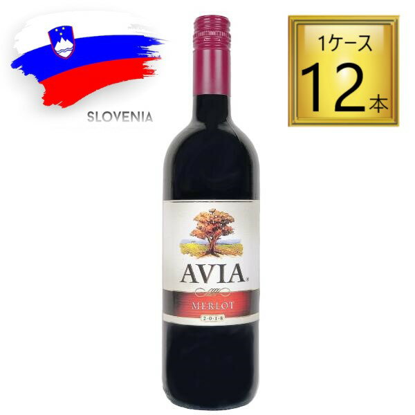 【5/15はP5倍】◎AVIA（アヴィア）メルロー 750ml×12本【1ケース】【正規代理店】スロベニアワイン【送料無料】