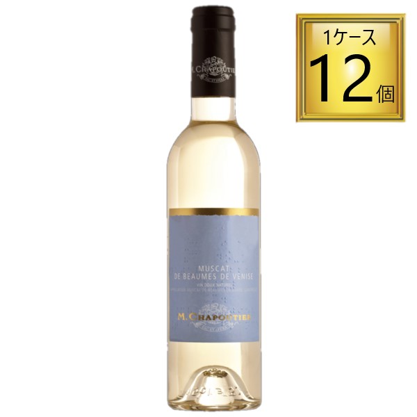 【5/15はP5倍】◎サッポロビールM.シャプティエ ミュスカ・ド・ボーム・ド・ヴニーズ 白 375ml×12本【1ケース】