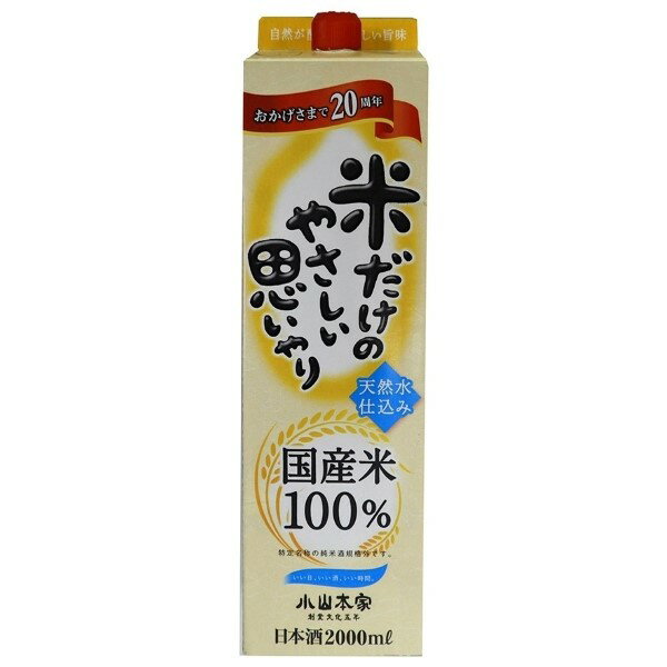 ◎小山本家酒造 米だけのやさしい思いやり 2L【6本まで1個口送料】