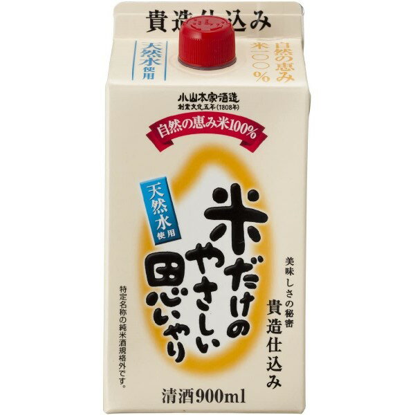 【5/10は全品P5倍】◎小山本家酒造 米だけのやさしい思いやり 900ml【6本まで1個口送料】