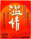 【エントリーでP10倍】◎小山本家酒造 温情180ml【30本まで1個口送料】