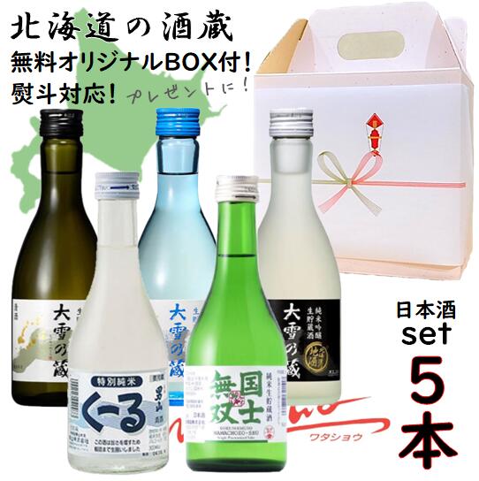 日本酒（3000円程度） ◎【冷蔵】北海道の酒蔵生貯蔵酒 日本酒5本ギフトセット300ml×5本 ギフトBOX付【Cセット】