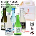 ◎北海道の酒蔵生貯蔵酒 日本酒5本ギフトセット300ml×5本 ギフトBOX付