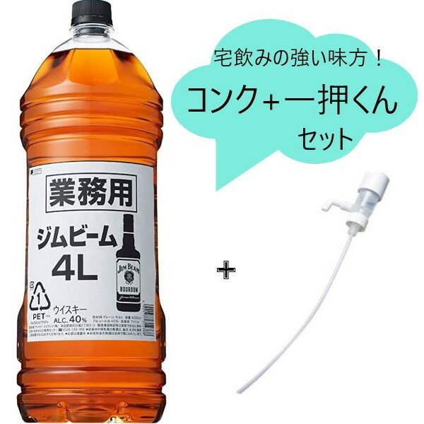 【5/15はP5倍】◎【セット商品】サントリー ジムビーム ホワイト PET 業務用 4L +一押くん