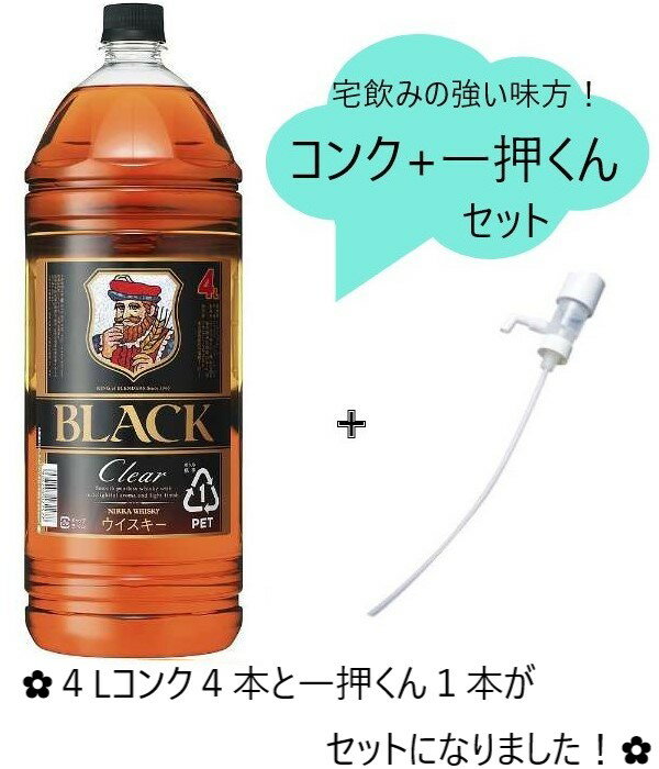 ◎【セット商品】アサヒ ブラックニッカ クリアブレンド 4L×4本【1ケース】+一押くん1個