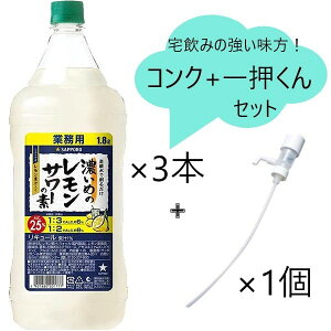 ◎【セット商品】サッポロ 濃いめのレモンサワーの素 コンクPET 1.8L ×3本と一押くん1個セット