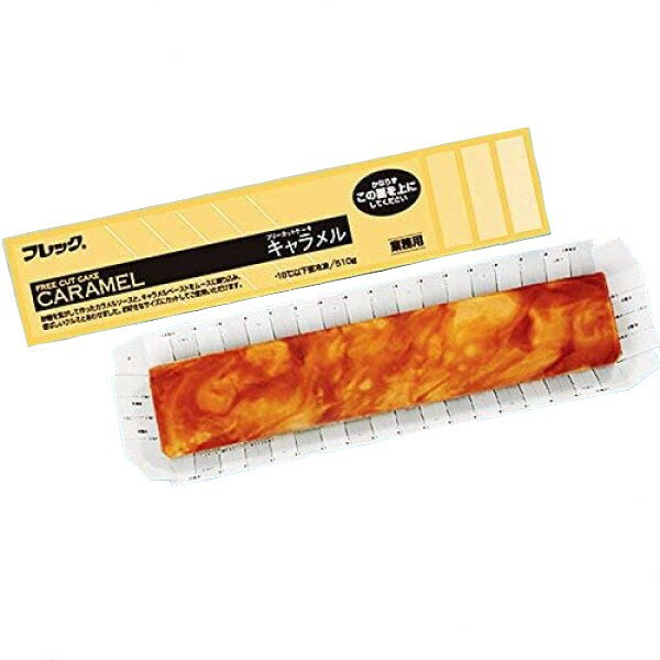 【冷凍】味の素冷凍食品　フレック フリーカットケーキ キャラメル 510g