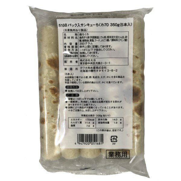 ◎【冷凍】大冷 パック入りサンキューちくわ 350g(5本入り)