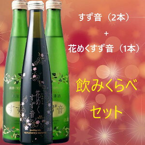 一ノ蔵 すず音（すずね）300ml×2本+花めくすず音300ml×1本セット 【クール便】4セットまで同一送料