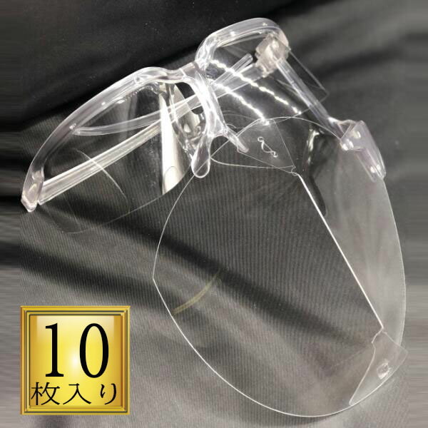 【送料無料】フェイスシールド 飲食用 10個入り透明マスク 衛生マスク 接客業 メガネ　眼鏡 眼鏡タイプ　メガネタイプ 開閉一枚当たり598円税込み