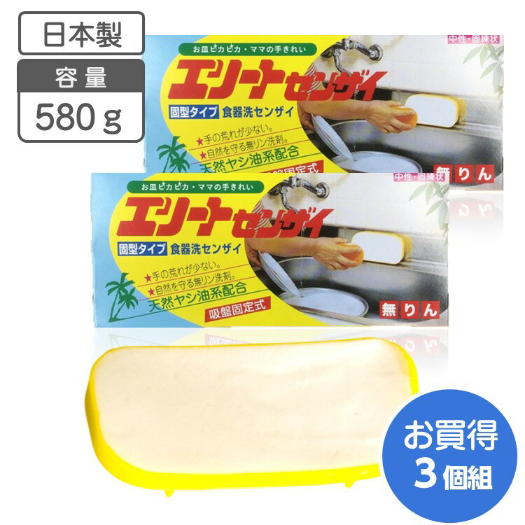 食器用洗剤 天然ヤシ油 エリートセンザイ 580g 【3個組】固形 頑固な 油汚れ 食器用洗剤 経済的 手荒れ 手荒れ性 エコ 節約 肌にやさしい 天然ヤシ油配合 中性 固煉状 洗剤 無リン 日本製 台所用 キッチン用 大容量 エリート洗剤 ヤシ油系洗剤 台所洗剤 キッチン洗剤