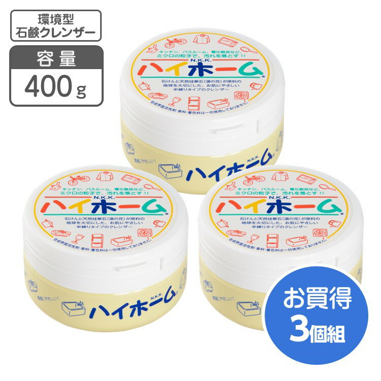 【商品仕様】■内容量：400g■商品サイズ：約φ9.5×高さ5.5cm■個装サイズ：約9×9×6cm■個装重量：約435g■成分：研磨剤50％、けい酸系好物界面活性剤（純石けん分）50％■用途：調理器具・換気扇・陶器・洗面台・ガラス・自転車・タイヤのホイール【商品特徴】◆当商品は昭和38年の販売開始から、店頭やTVショッピング、通販、学校や官公庁など数々の媒体で実績ある石鹸クレンザーです。◆合成の界面活性剤を使用していないので手に優しく生分解性も高い環境型石鹸クレンザーです。約5ミクロンの珪華石が今まで入り込めなかった細かい汚れを根こそぎ落とすことができます。（競合クレンザーは30〜100ミクロン）◆鍋やコンロの焦げ付きから洗面ボールや浴槽・トイレの水垢や黄ばみ、自転車のサビなどに最適です。珪華石は石鹸と混ざると反応し大半が洗浄力ある珪酸ソーダになり未反応分が研磨剤になります。◆石鹸成分なので、普通の洗剤やクレンザーに比べ肌に優しく、手荒れしにくいので、日常のお掃除で気軽に使用できます。※光沢のある物、大切な物やデリケートな物には、目立たない部分で試し磨きをしてからご使用して下さい。　　適さないもの：漆器、革製品、紙製品TVショッピングや通信販売でお馴染み 万能クレンザーのベストセラー！ ハイホーム 400g 3個組 お買得 3個組み